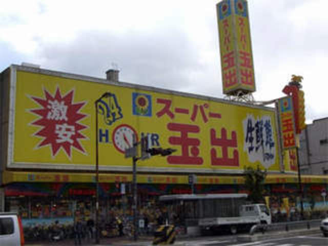 スーパー　スーパー玉出京橋店（スーパー）まで681m