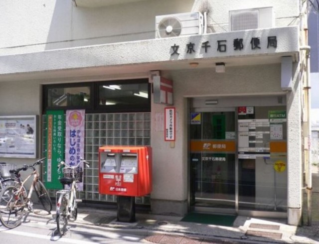 郵便局　文京千石郵便局（郵便局）まで419m