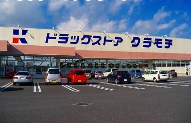 ドラックストア　ドラッグストアクラモチ谷和原店（ドラッグストア）まで1025m