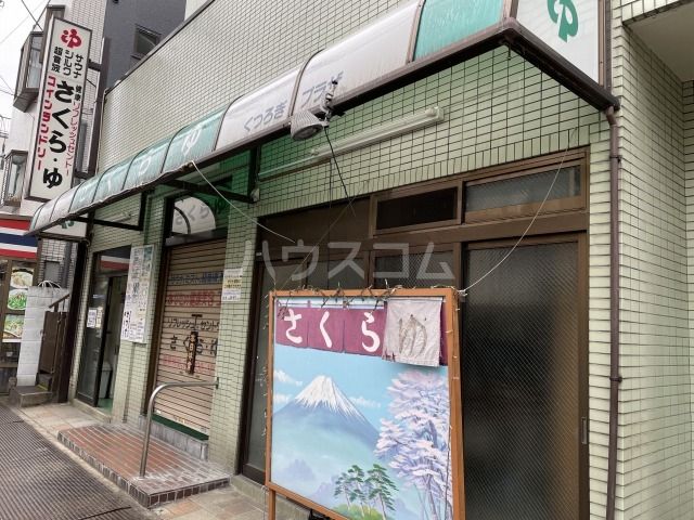 その他　さくら湯（その他）まで876m