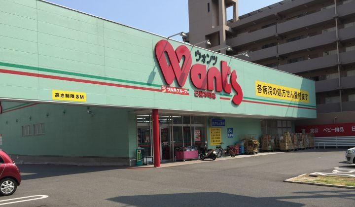 ドラックストア　ウォンツ己斐本町店（ドラッグストア）まで446m