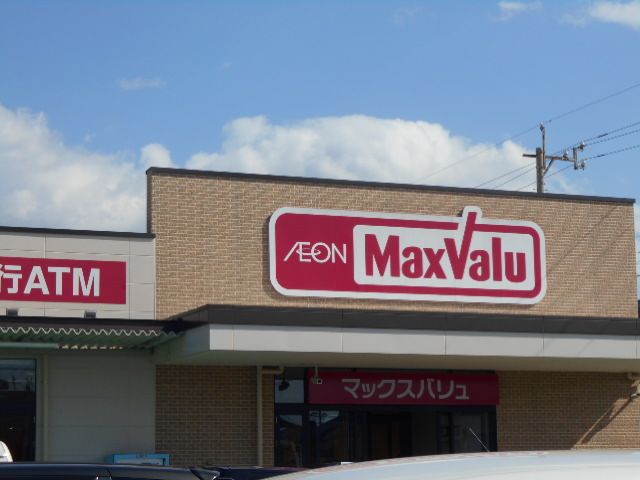 スーパー　マックスバリュ 水海道店（スーパー）まで1323m