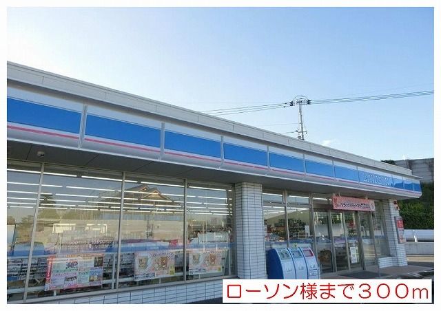 コンビニ　ローソン様（コンビニ）まで300m