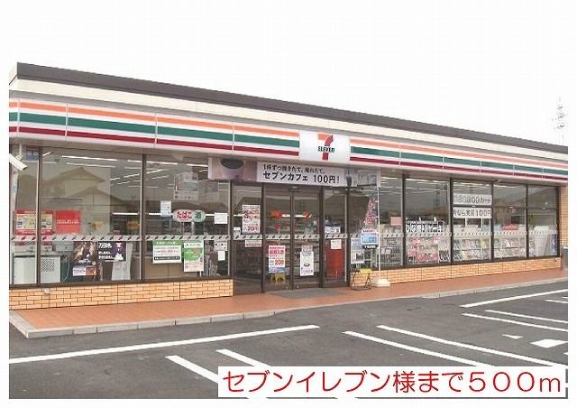 コンビニ　セブンイレブン様（コンビニ）まで500m