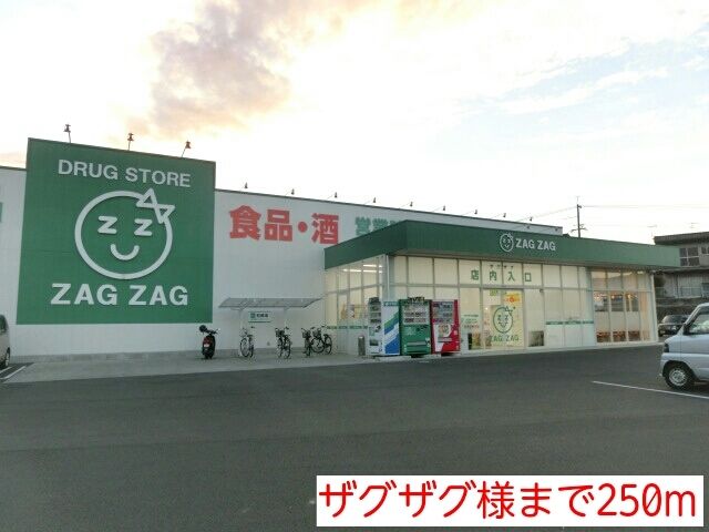 ドラックストア　ザグザグ様（ドラッグストア）まで250m