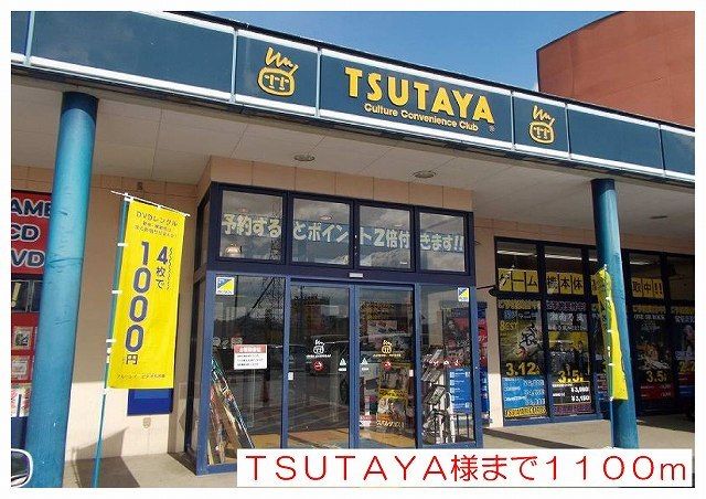 レンタルビデオ　ＴＳＵＴＡＹＡ様（レンタルビデオ）まで1100m