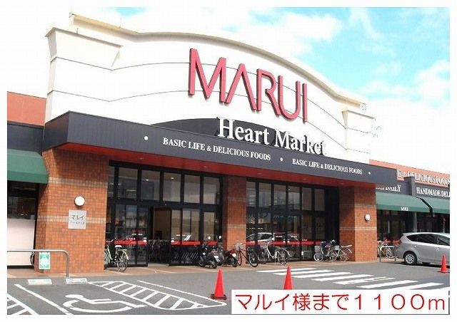 スーパー　マルイ様（スーパー）まで1100m
