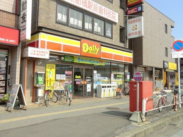 コンビニ　デイリーヤマザキ東船橋駅北口店（コンビニ）まで626m