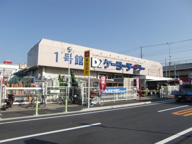 ホームセンター　ケーヨーデイツー東船橋店（ホームセンター）まで326m