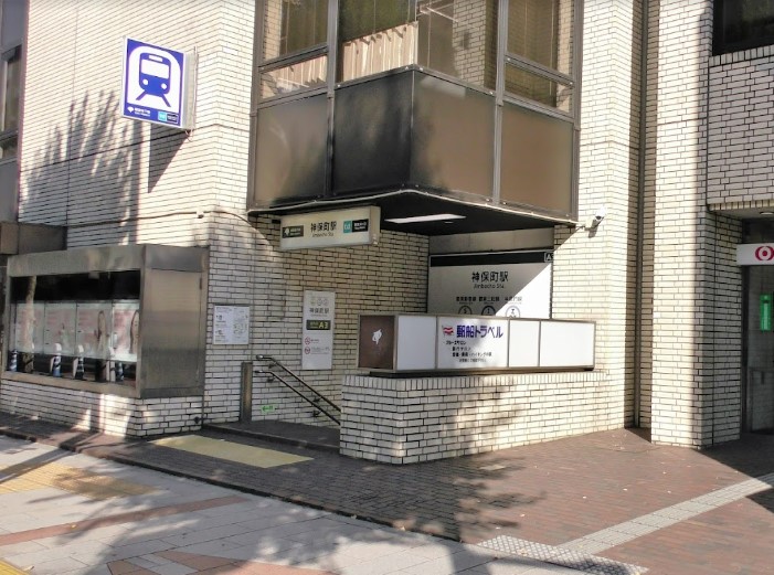 その他　東京メトロ　神保町駅（その他）まで328m