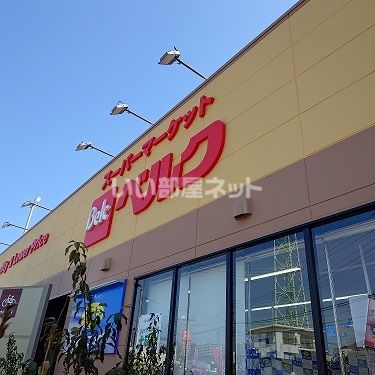 スーパー　ベルク 練馬高松店（スーパー）まで819m