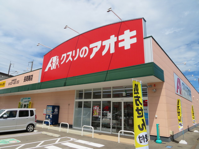 ドラックストア　クスリのアオキ長岡曙店（ドラッグストア）まで748m