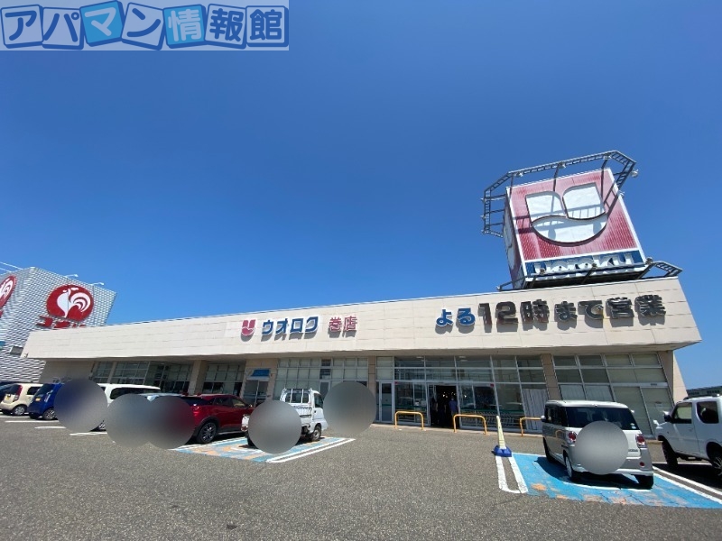 スーパー　ウオロク巻店（スーパー）まで541m