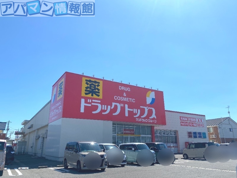 ドラックストア　ドラッグトップス巻店（ドラッグストア）まで273m