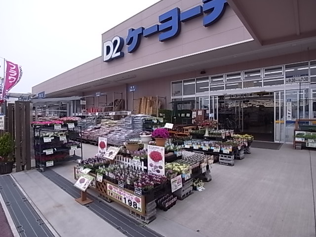 ホームセンター　D2ケーヨーディーツー（ホームセンター）まで1227m
