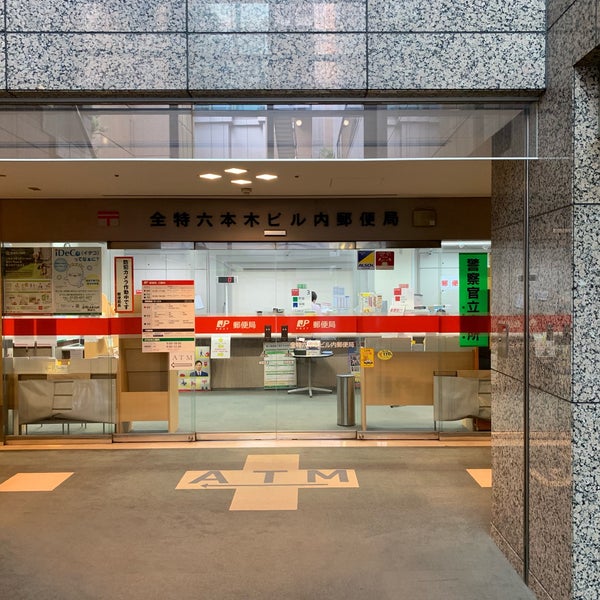 郵便局　全特六本木ビル内郵便局（郵便局）まで321m