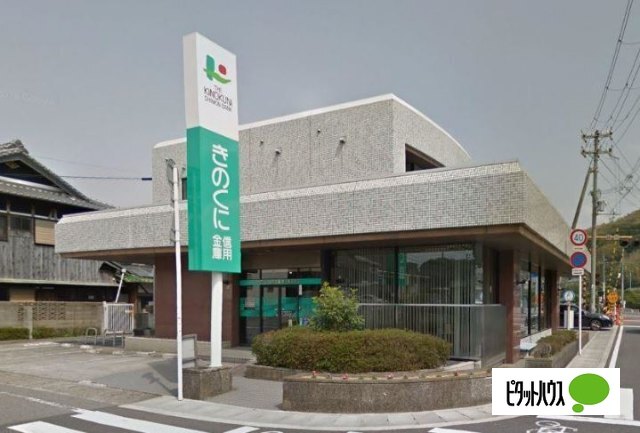 銀行　きのくに信用金庫黒江駅前支店（銀行）まで1224m