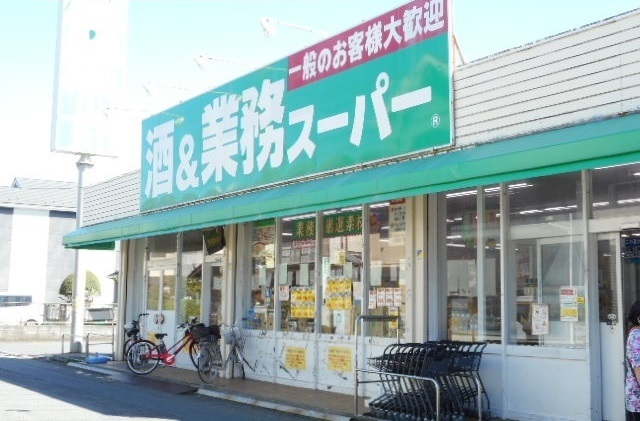 スーパー　業務スーパー（スーパー）まで650m