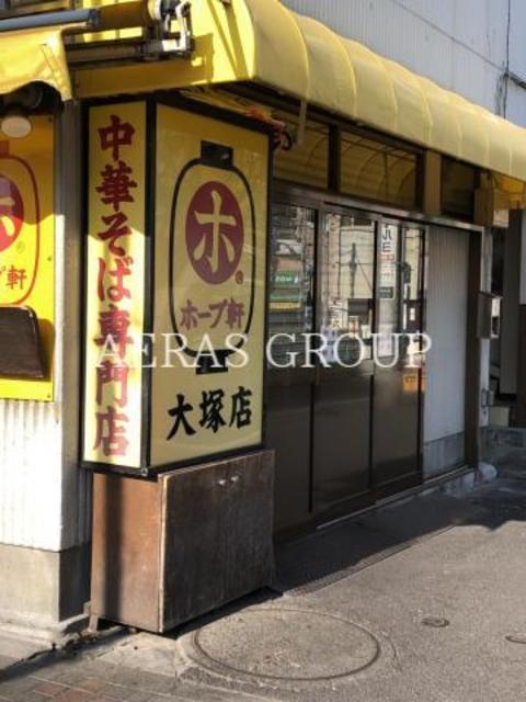 飲食店　ホープ軒本舗 大塚店（飲食店）まで215m
