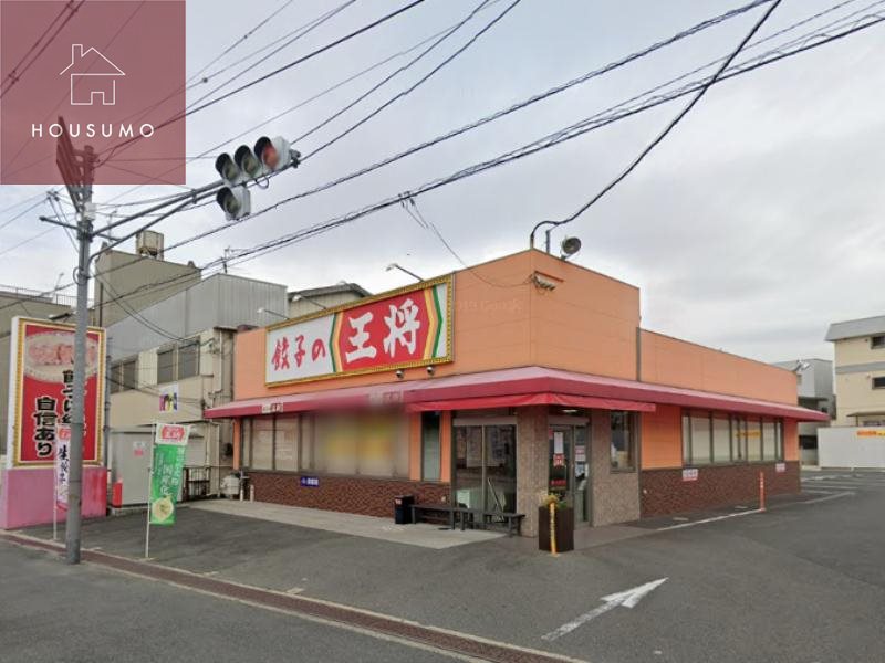 飲食店　餃子の王将 大東諸福店（飲食店）まで1545m