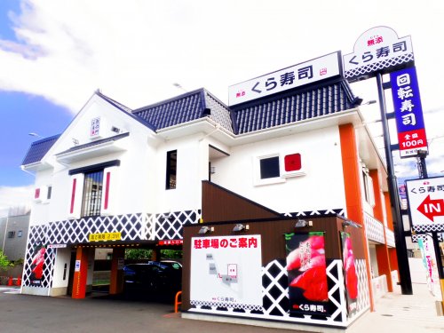 飲食店　無添 くら寿司 静岡インター通り店（飲食店）まで242m