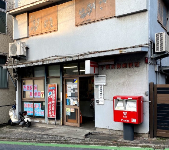 郵便局　千葉亥鼻郵便局（郵便局）まで455m