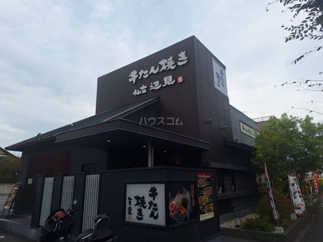 飲食店　牛たん焼き仙台辺見　八王子堀之内店（飲食店）まで1091m