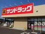 ドラックストア　サンドラッグ蔵波台店（ドラッグストア）まで978m