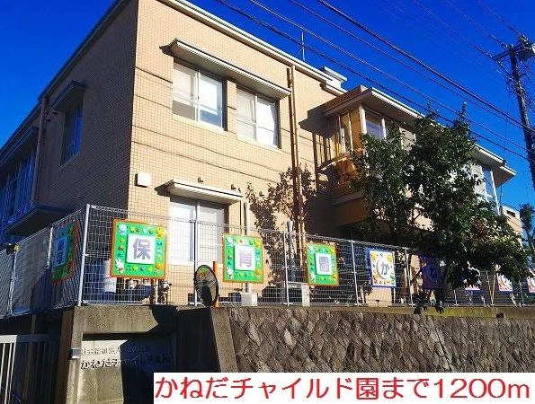 幼稚園・保育園　かねだチャイルド園（幼稚園・保育園）まで1200m