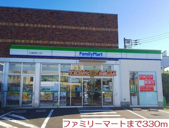 コンビニ　ファミリーマート（コンビニ）まで330m