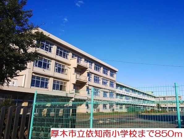 小学校　依知南小学校（小学校）まで850m