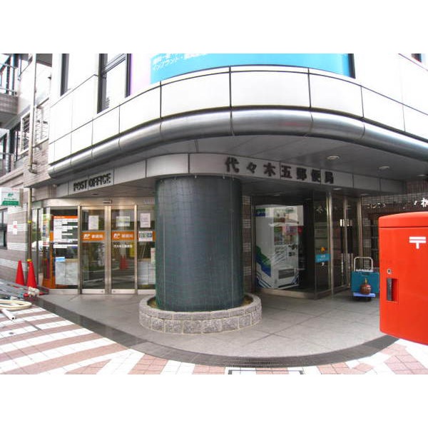 郵便局　代々木三郵便局（郵便局）まで451m