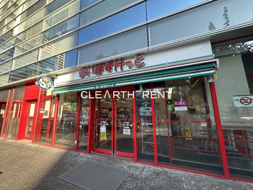 スーパー　まいばすけっと 大久保店（スーパー）まで272m
