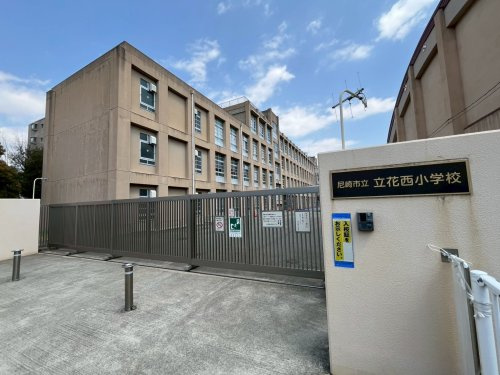小学校　尼崎市立立花西小学校（小学校）まで179m