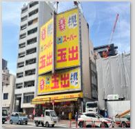スーパー　玉出（スーパー）まで278m