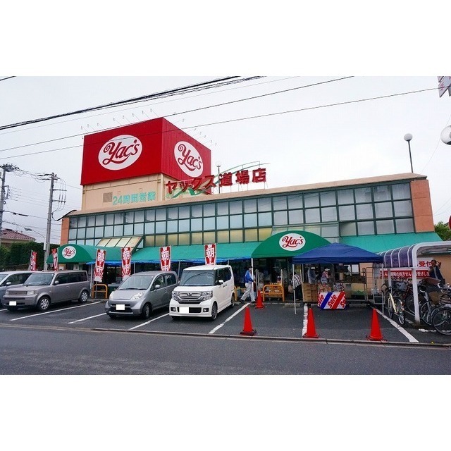 スーパー　ヤックス道場店（スーパー）まで850m
