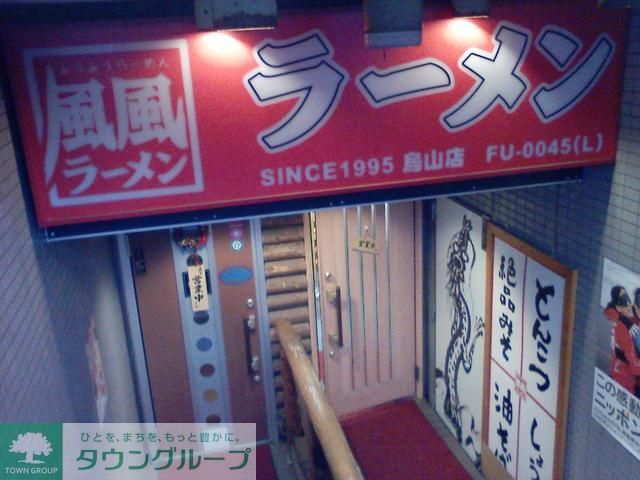 飲食店　風風ラーメン千歳烏山店（飲食店）まで230m
