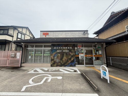 郵便局　四日市本郷郵便局（郵便局）まで946m