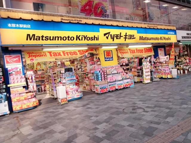 ドラックストア　マツモトキヨシ本厚木駅前店（ドラッグストア）まで213m