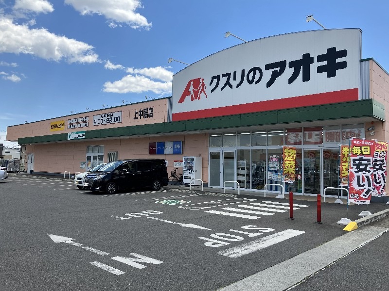 ドラックストア　クスリのアオキ上中居店（ドラッグストア）まで692m