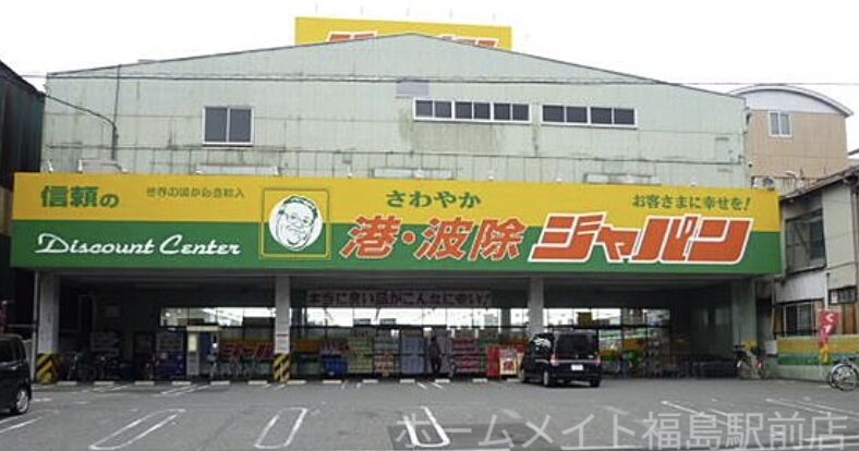 ショッピングセンター　ジャパン港波除店（ショッピングセンター）まで483m
