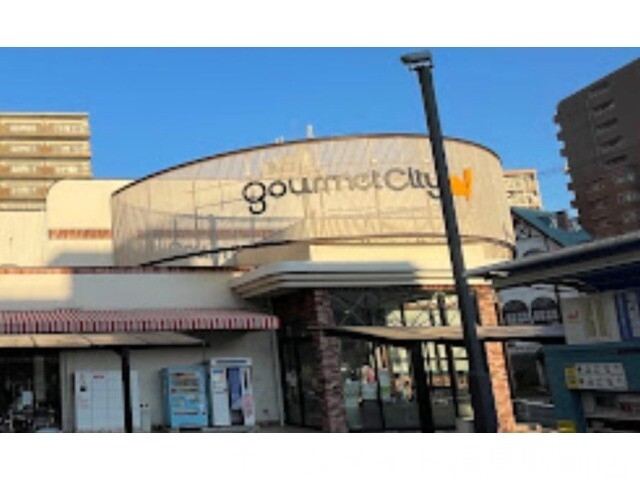 スーパー　グルメシティ九条店（スーパー）まで460m