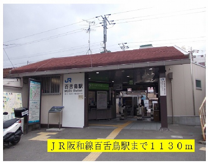 その他　JR阪和線百舌鳥駅（その他）まで1130m