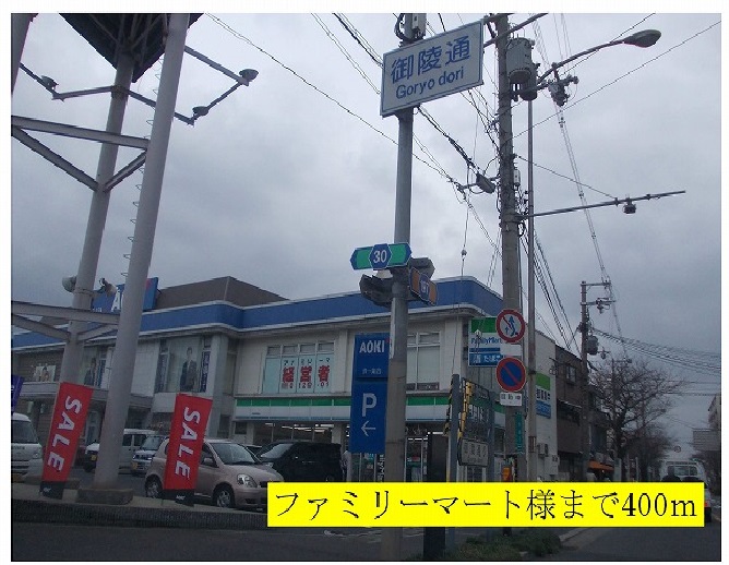 コンビニ　ファミリーマート様（コンビニ）まで400m
