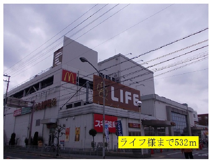 スーパー　ライフ様（スーパー）まで532m