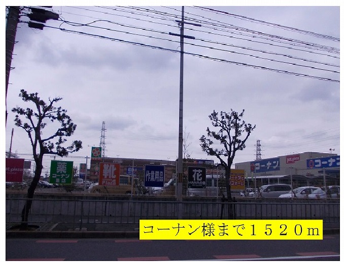 ホームセンター　コーナン様（ホームセンター）まで1520m