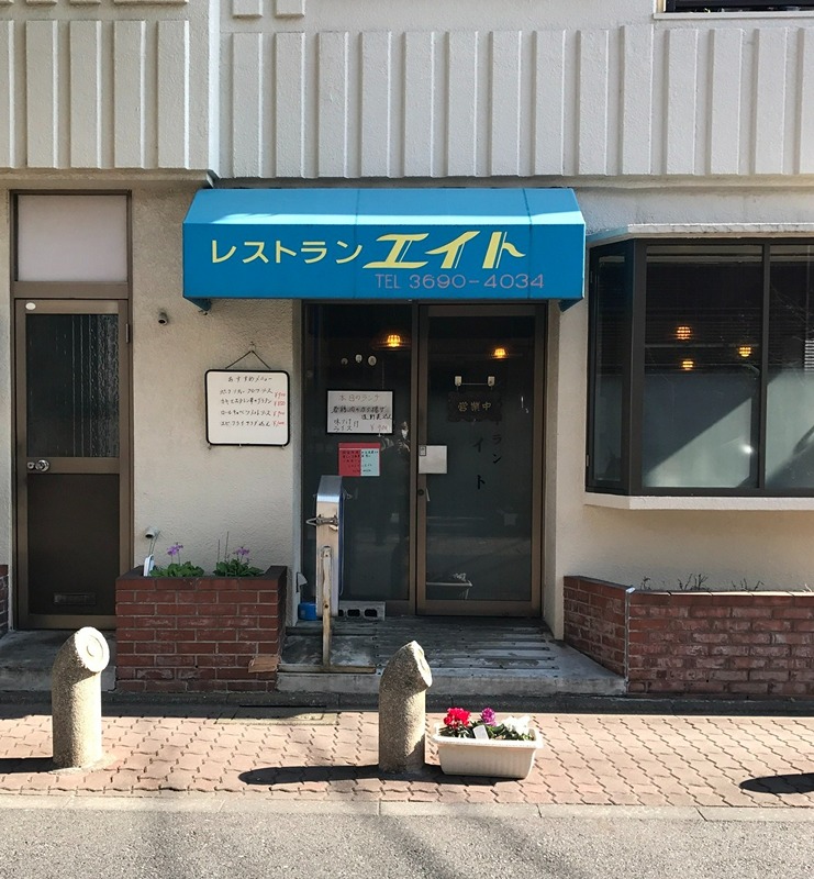 その他　洋食亭エイト（その他）まで136m