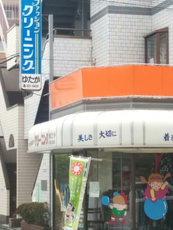 その他　ゆたかクリーニング（その他）まで157m