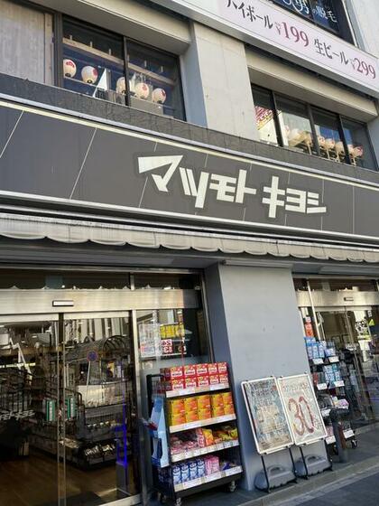 スーパー　マツモトキヨシ松戸西口駅前店（スーパー）まで85m