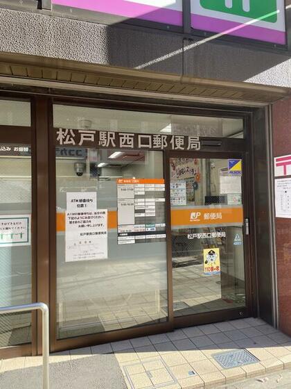 郵便局　松戸駅西口郵便局（郵便局）まで199m